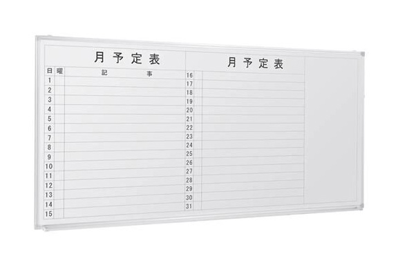 【新品／送料無料】壁掛けホワイトボード 横書き・月予定 スチール WSK-1890 W1800 D69 H905
